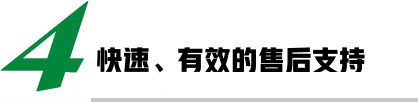快速、有效的售后支持